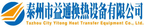 泰州市益通換熱設備有限公司